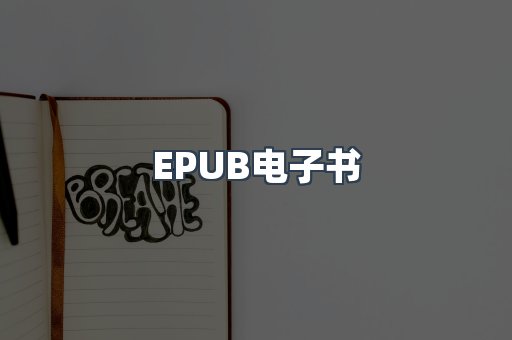 EPUB电子书